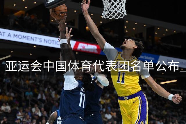 亚运会中国体育代表团名单公布 36名奥运冠军领衔出战